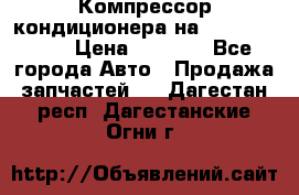 Компрессор кондиционера на Daewoo Nexia › Цена ­ 4 000 - Все города Авто » Продажа запчастей   . Дагестан респ.,Дагестанские Огни г.